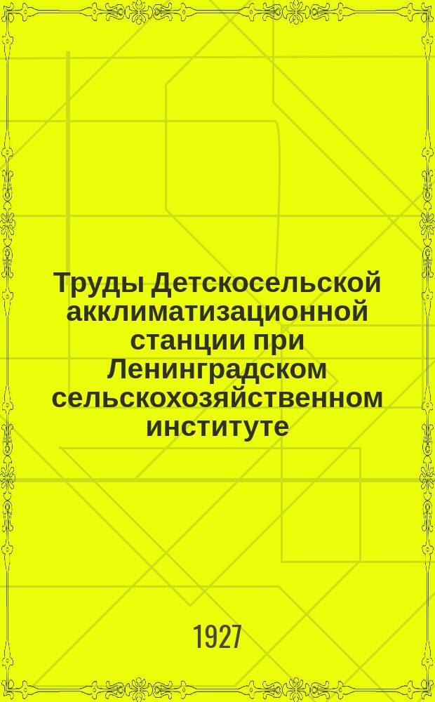 Труды Детскосельской акклиматизационной станции при Ленинградском сельскохозяйственном институте. Вып.5