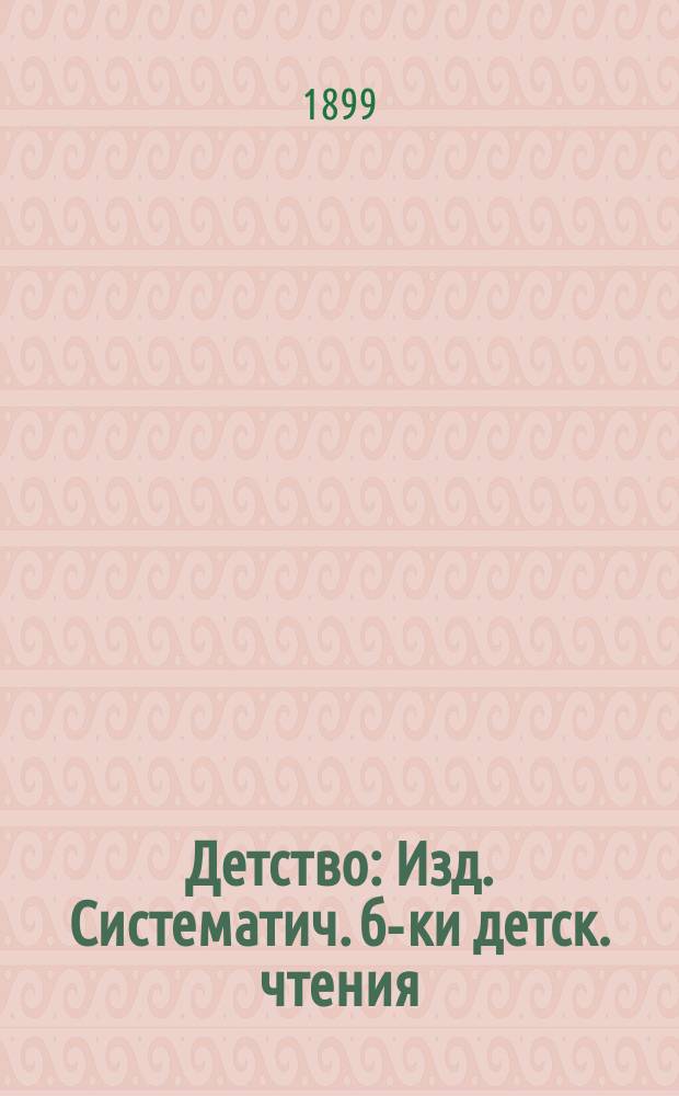 Детство : Изд. Систематич. б-ки детск. чтения