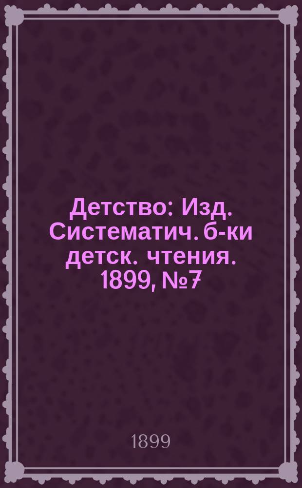Детство : Изд. Систематич. б-ки детск. чтения. 1899, №7 : Пастушок Лотар