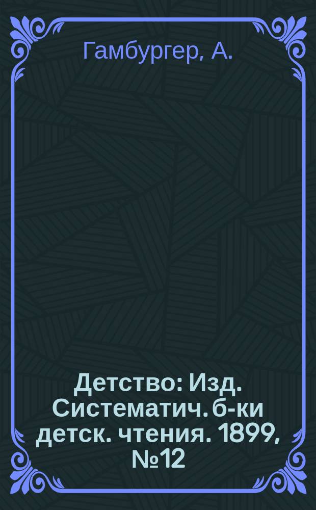 Детство : Изд. Систематич. б-ки детск. чтения. 1899, №12 : Владимир Красное Солнышко (Из родной старины)