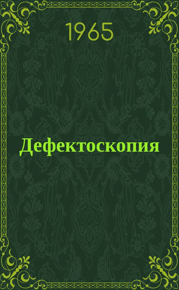 Дефектоскопия
