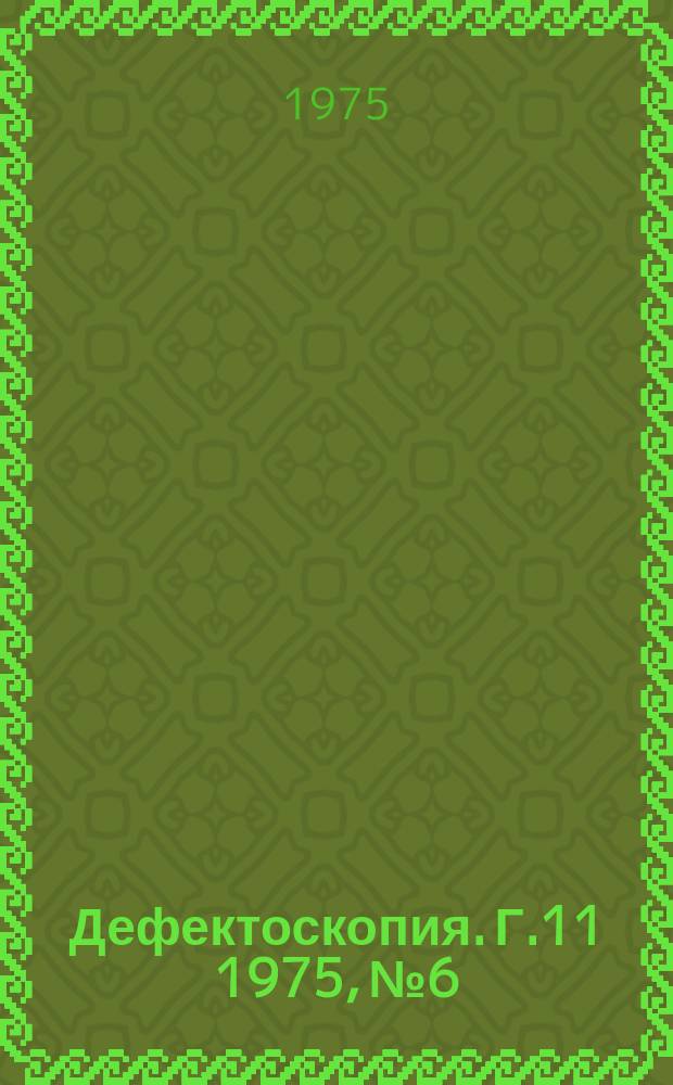Дефектоскопия. Г.11 1975, №6 : Журналу "Дефектоскопия" - 10 лет