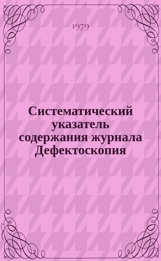 Систематический указатель содержания журнала Дефектоскопия (1965 - 1978 г. г.)