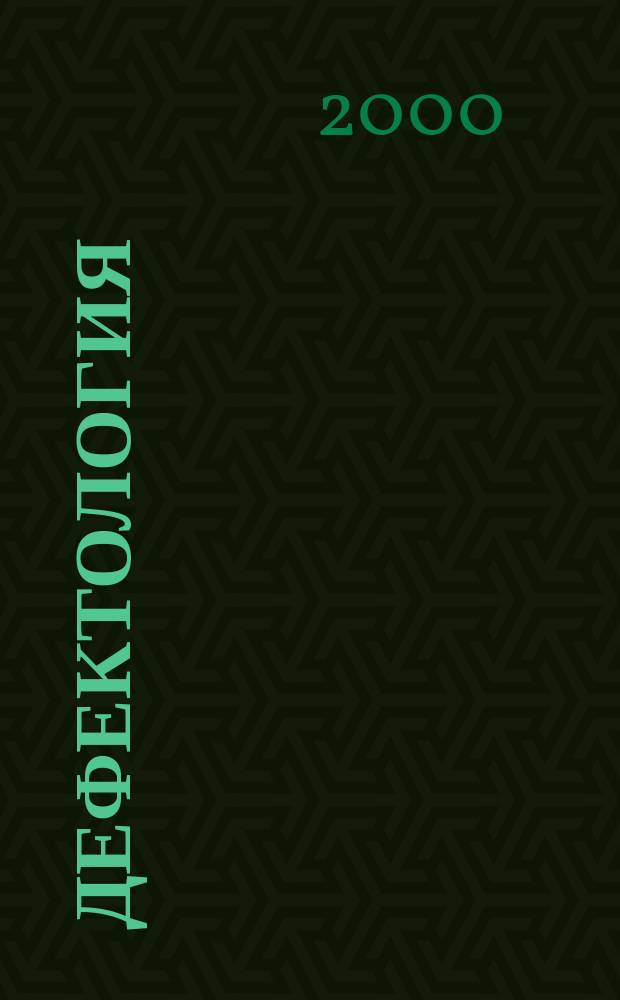 Дефектология : Науч.-метод. журнал Акад. пед. наук СССР. 2000, 2