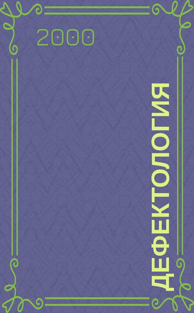 Дефектология : Науч.-метод. журнал Акад. пед. наук СССР. 2000, 5