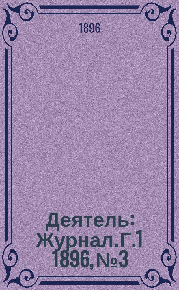 Деятель : Журнал. Г.1 1896, №3