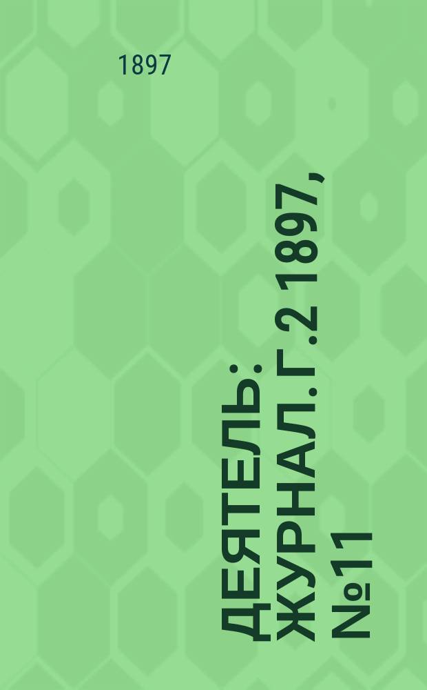 Деятель : Журнал. Г.2 1897, №11