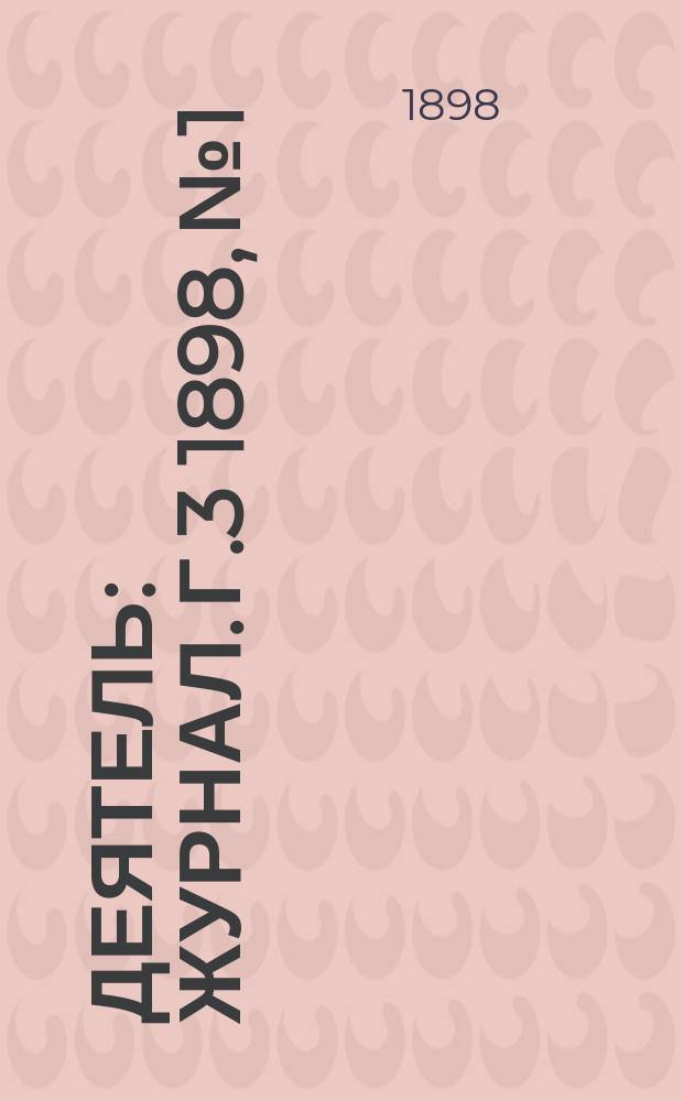 Деятель : Журнал. Г.3 1898, №1