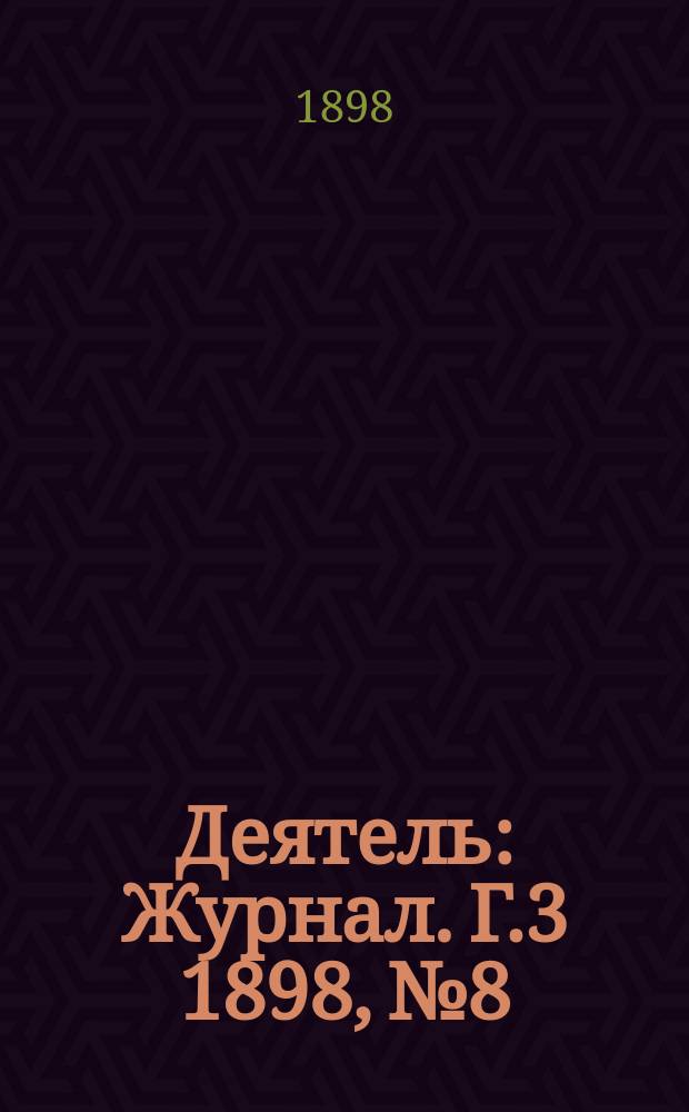 Деятель : Журнал. Г.3 1898, №8/9