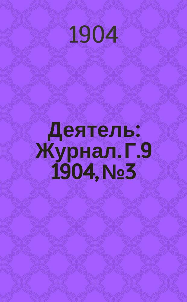 Деятель : Журнал. Г.9 1904, №3