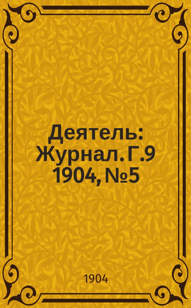 Деятель : Журнал. Г.9 1904, №5