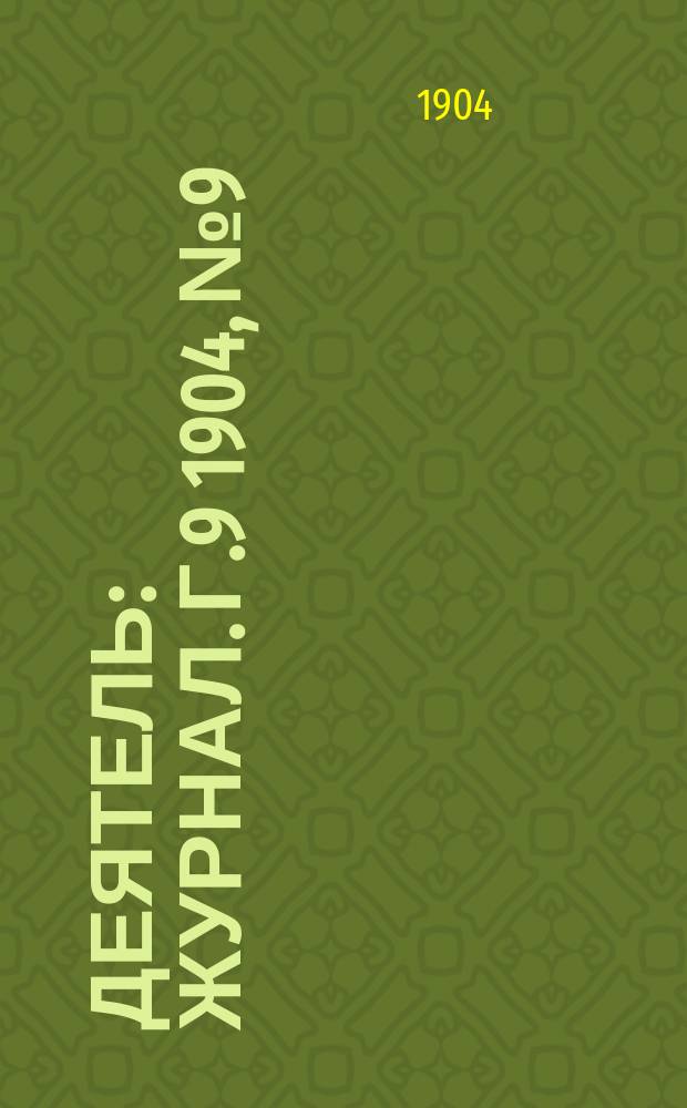 Деятель : Журнал. Г.9 1904, №9