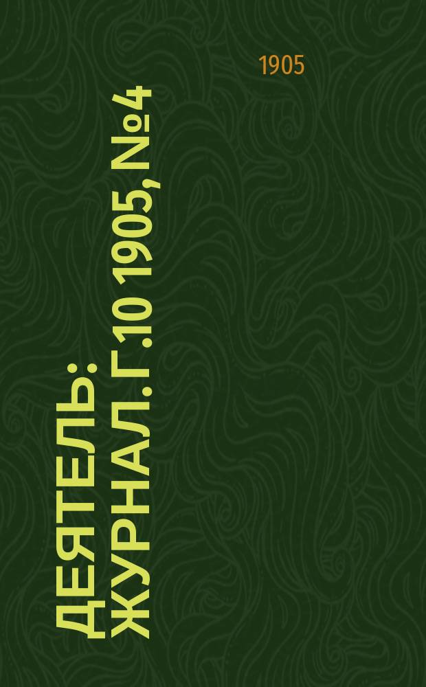 Деятель : Журнал. Г.10 1905, №4
