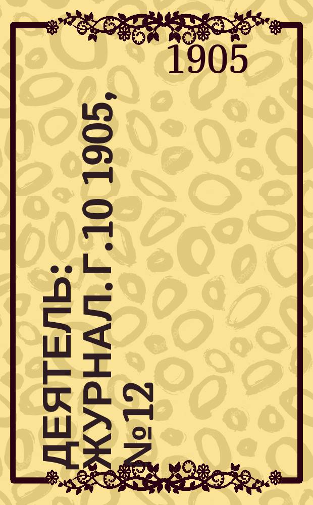 Деятель : Журнал. Г.10 1905, №12