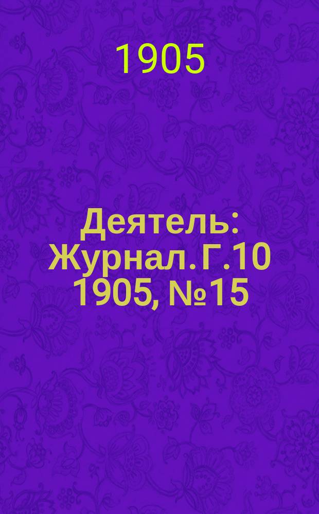 Деятель : Журнал. Г.10 1905, №15