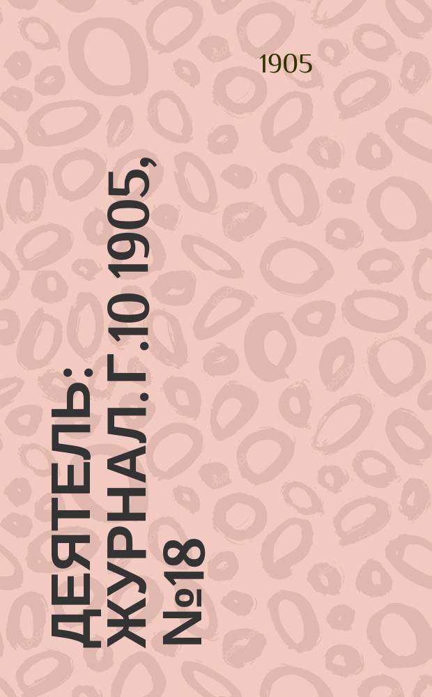 Деятель : Журнал. Г.10 1905, №18