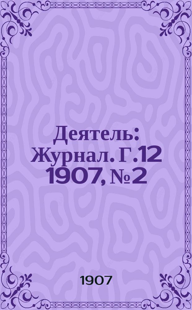Деятель : Журнал. Г.12 1907, №2