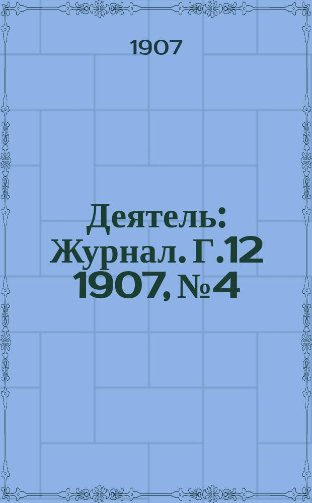Деятель : Журнал. Г.12 1907, №4