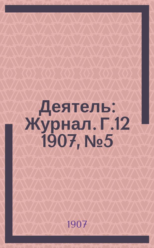 Деятель : Журнал. Г.12 1907, №5