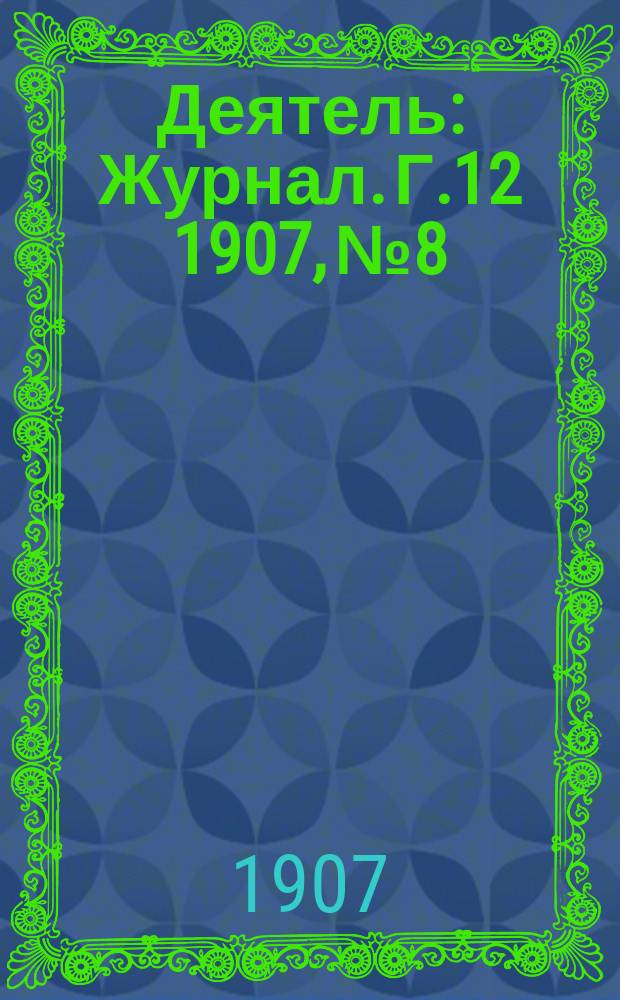 Деятель : Журнал. Г.12 1907, №8