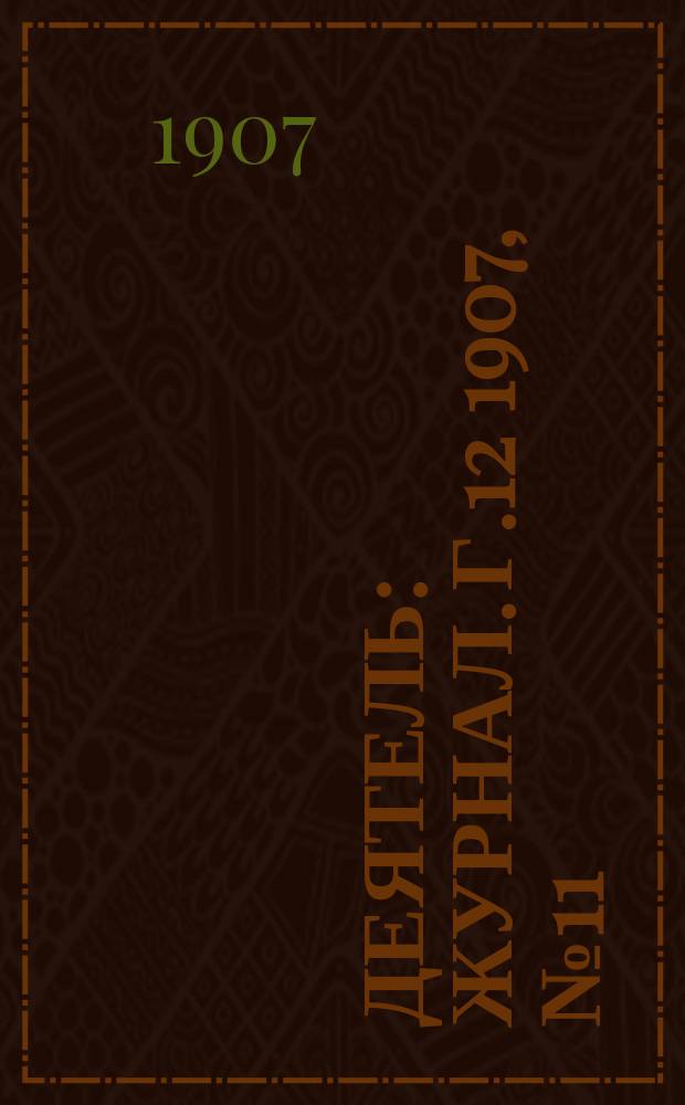Деятель : Журнал. Г.12 1907, №11