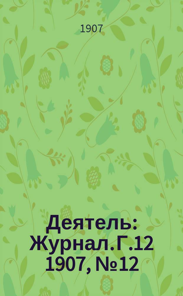 Деятель : Журнал. Г.12 1907, №12