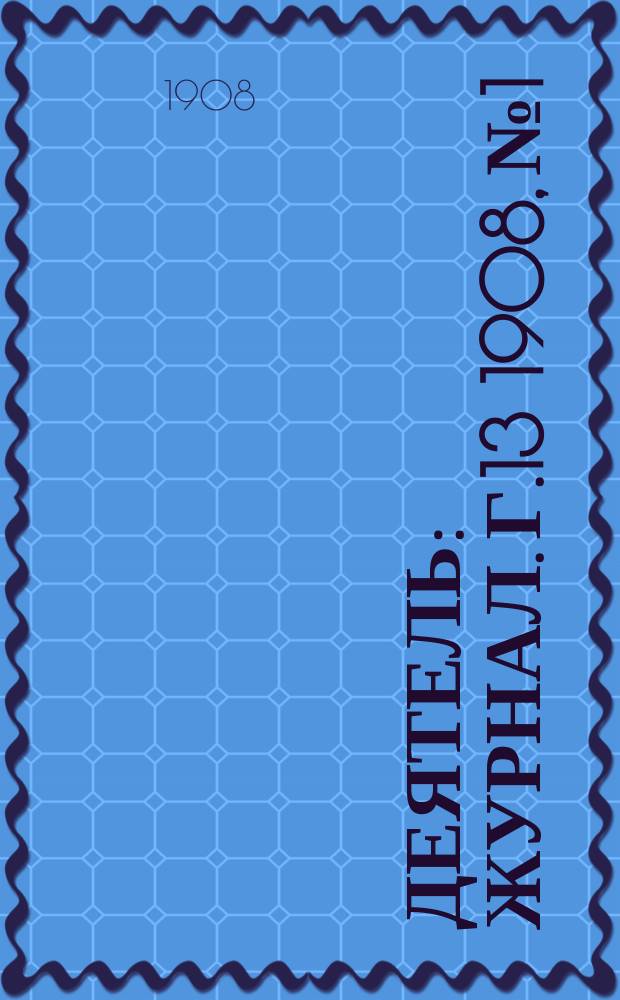 Деятель : Журнал. Г.13 1908, №1