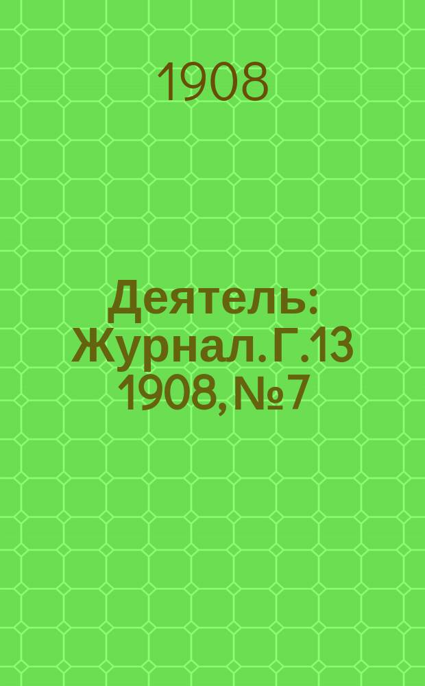Деятель : Журнал. Г.13 1908, №7