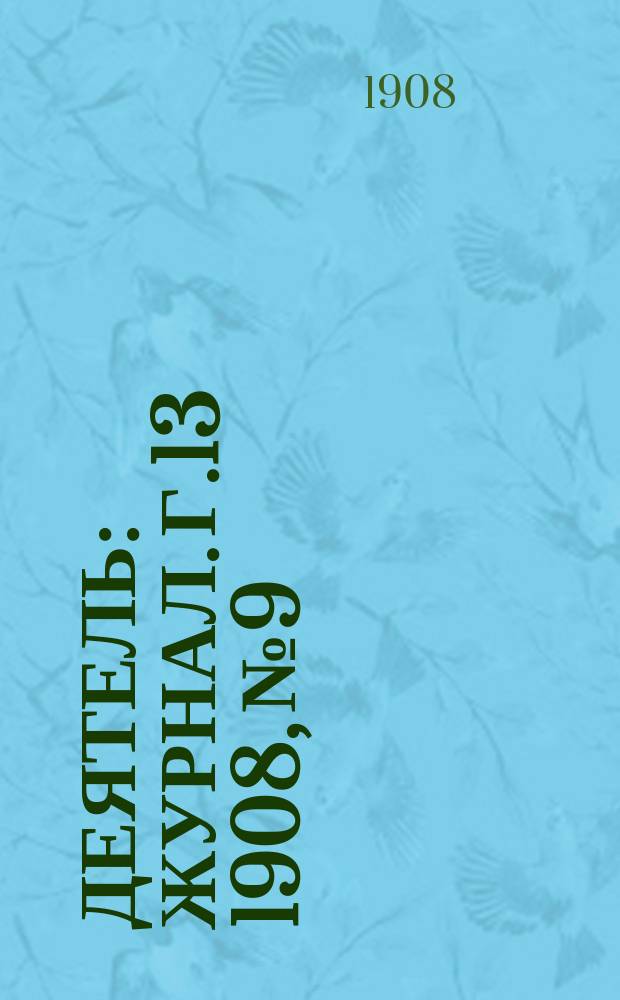 Деятель : Журнал. Г.13 1908, №9