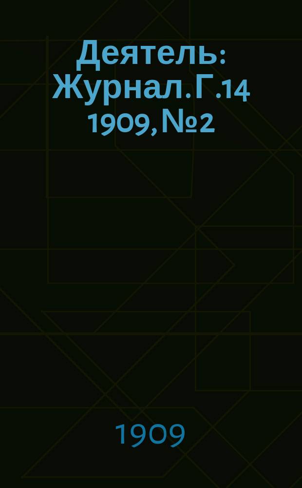 Деятель : Журнал. Г.14 1909, №2
