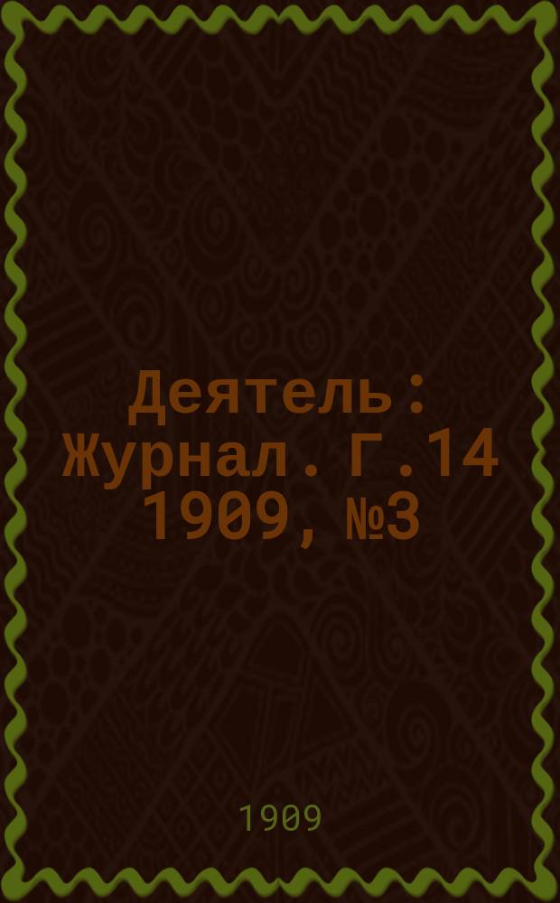 Деятель : Журнал. Г.14 1909, №3