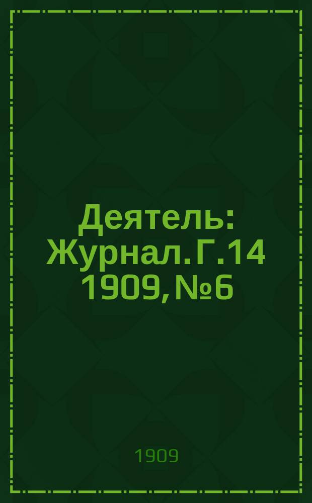 Деятель : Журнал. Г.14 1909, №6