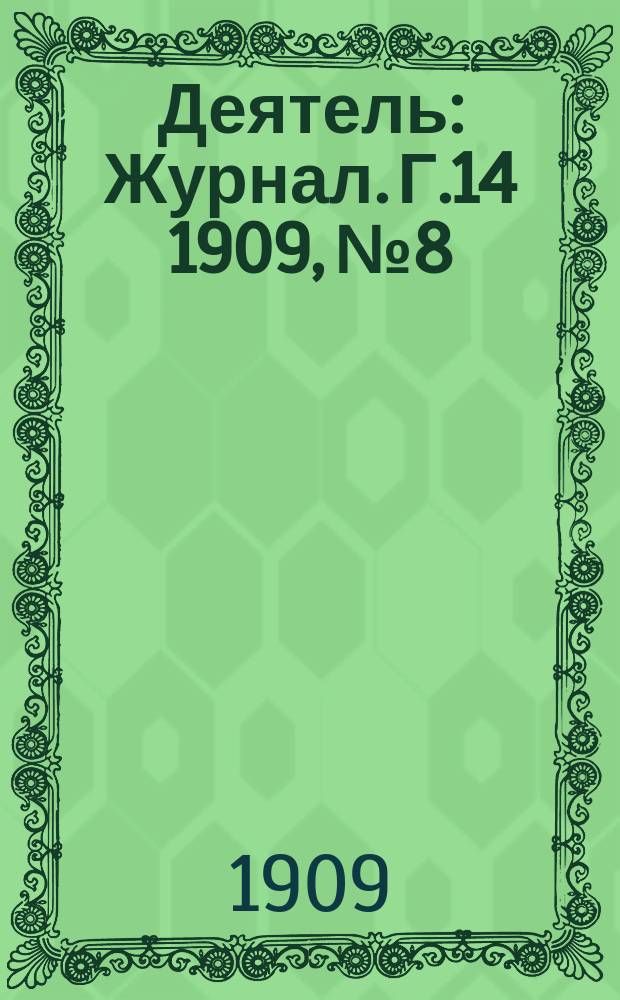 Деятель : Журнал. Г.14 1909, №8