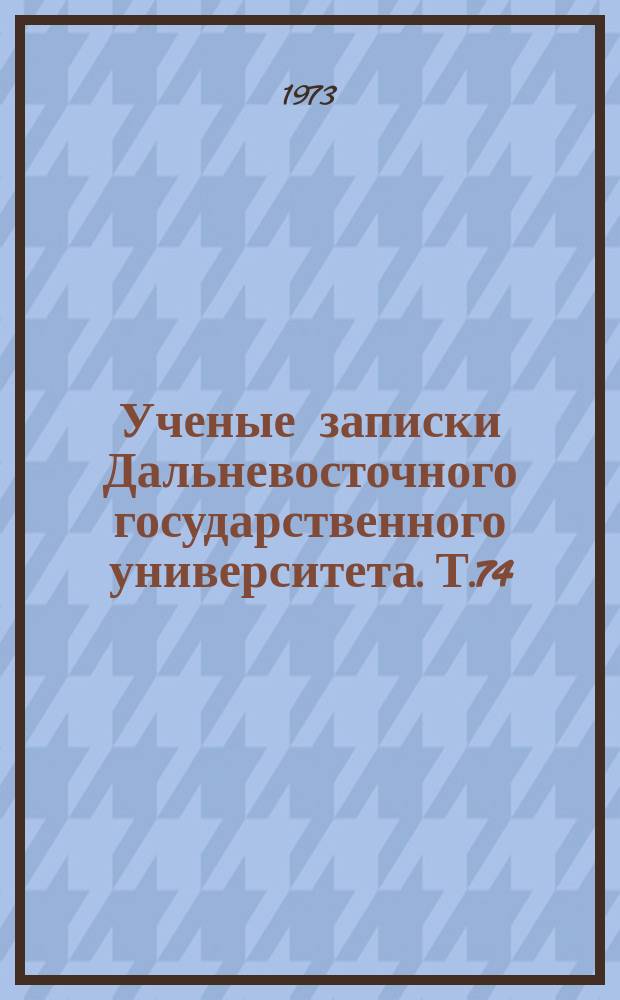 Ученые записки Дальневосточного государственного университета. Т.74 : Государство и право на современном этапе