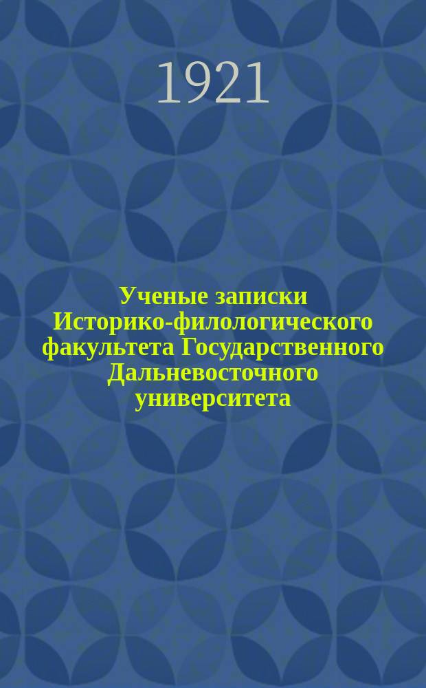 Ученые записки Историко-филологического факультета Государственного Дальневосточного университета. Т.3, Вып.1 : Русский язык