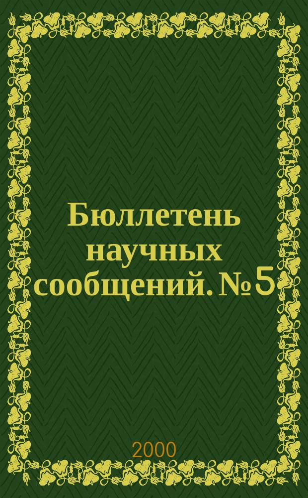 Бюллетень научных сообщений. №5