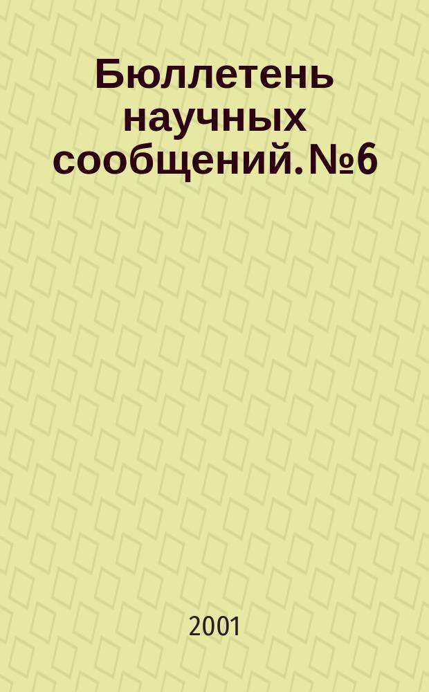 Бюллетень научных сообщений. №6
