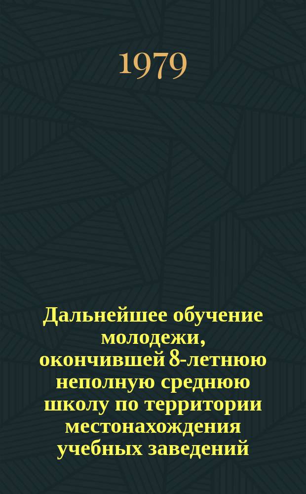 Дальнейшее обучение молодежи, окончившей 8-летнюю неполную среднюю школу по территории местонахождения учебных заведений, выпускающих и принимающих учащихся
