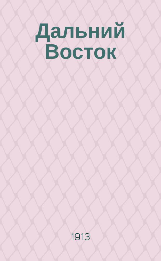 Дальний Восток : Сведения из период. печати. Изд. штаба Иркутского воен. округа