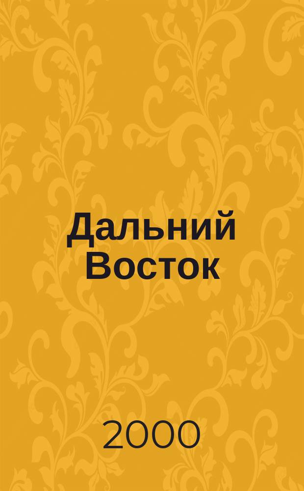 Дальний Восток : Лит.-худ. журн. Орган Хабар. отд. Союза сов. писателей СССР. 2000, 6