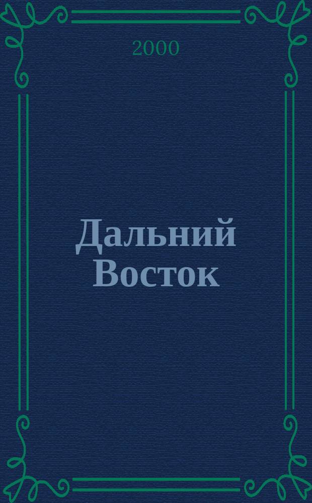 Дальний Восток : Лит.-худ. журн. Орган Хабар. отд. Союза сов. писателей СССР. 2000, 7