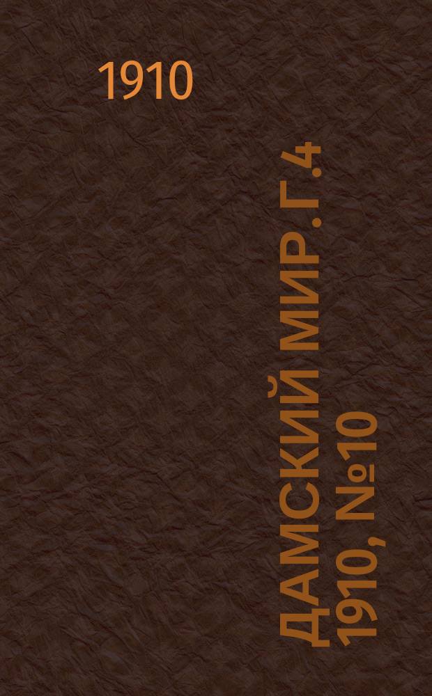 Дамский мир. Г.4 1910, №10