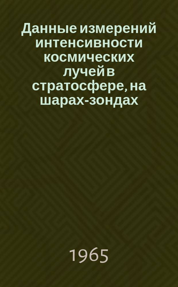 Данные измерений интенсивности космических лучей в стратосфере, на шарах-зондах