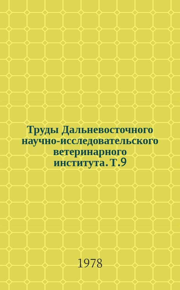 Труды Дальневосточного научно-исследовательского ветеринарного института. Т.9 : Болезни сельскохозяйственных животных и пчел зоны Дальнего Востока и меры борьбы с ними