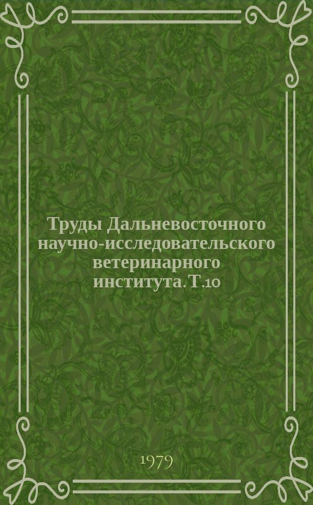 Труды Дальневосточного научно-исследовательского ветеринарного института. Т.10 : Эпизоотология и патогенез болезней сельскохозяйственных животных на Дальнем Востоке
