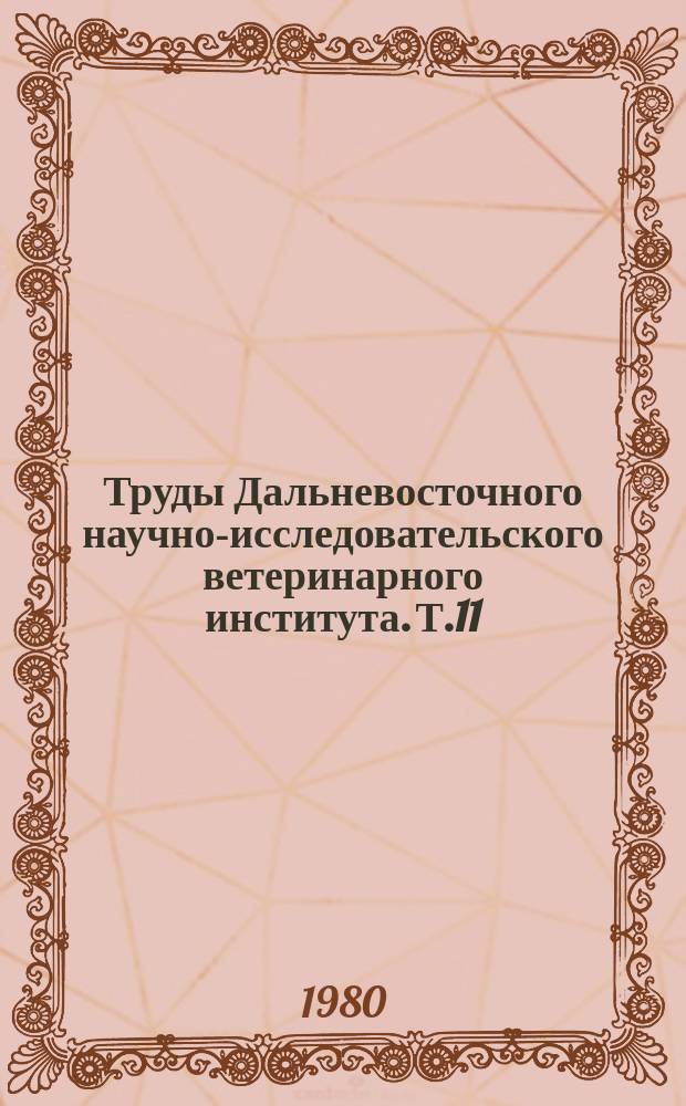 Труды Дальневосточного научно-исследовательского ветеринарного института. Т.11 : Борьба с болезнями сельскохозяйственных животных на Дальнем Востоке