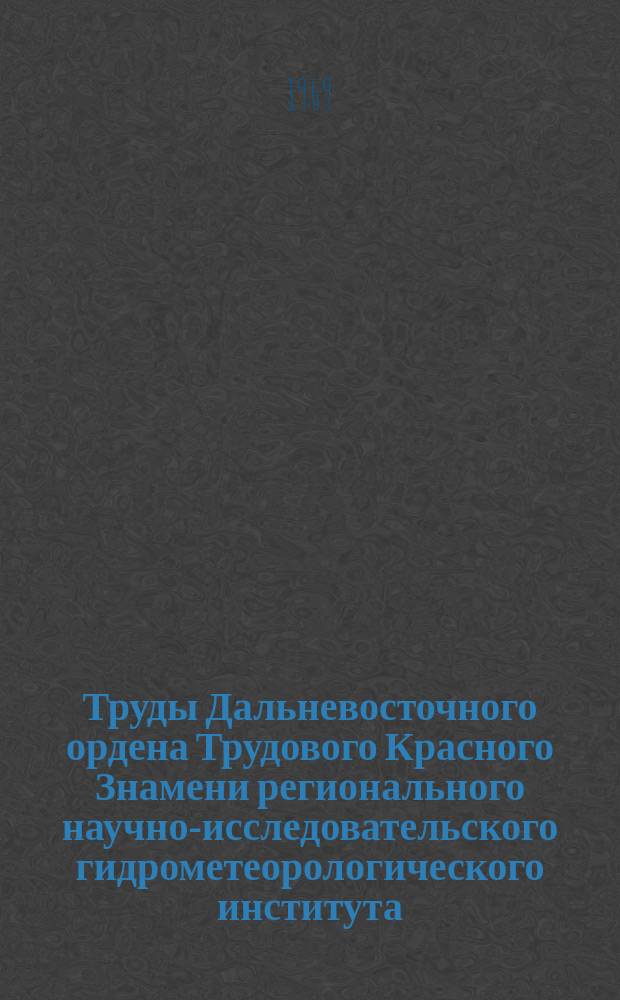 Труды Дальневосточного ордена Трудового Красного Знамени регионального научно-исследовательского гидрометеорологического института. Вып.28 : Режим и водный баланс рек Дальнего Востока