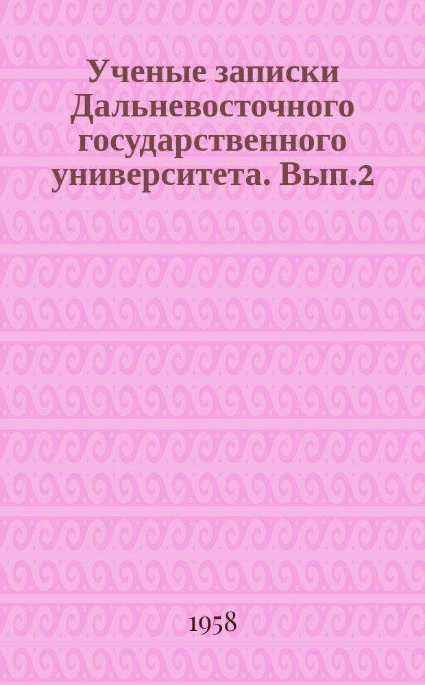 Ученые записки Дальневосточного государственного университета. Вып.2 : Серия общественно-политических наук