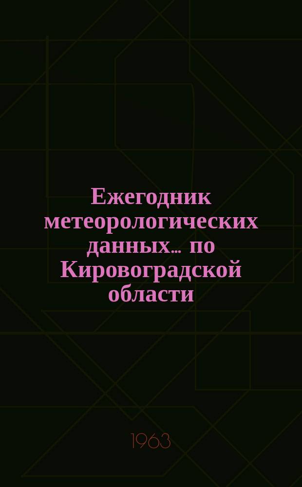Ежегодник метеорологических данных ... по Кировоградской области