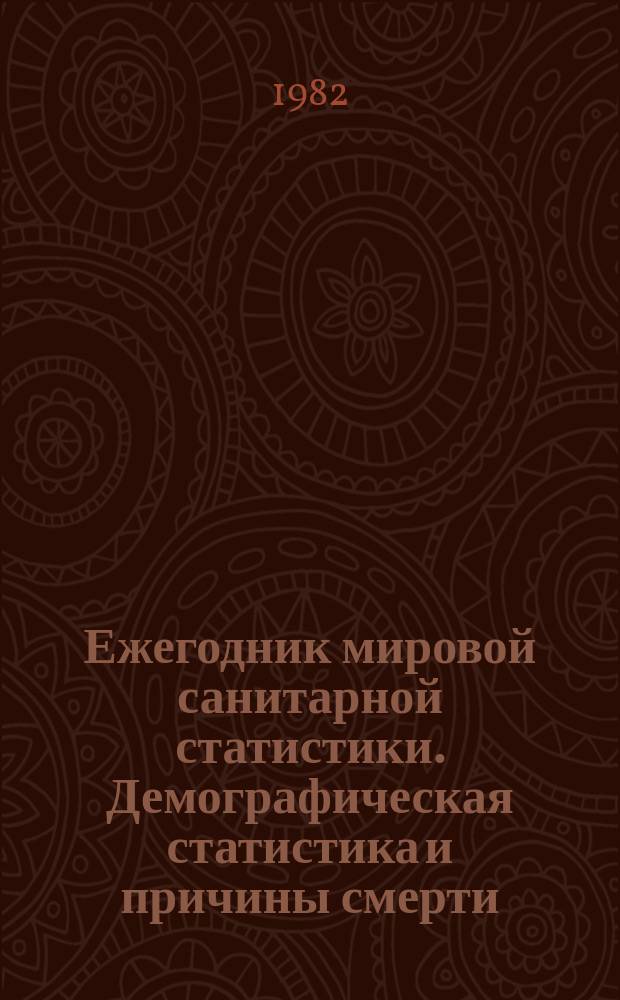 Ежегодник мировой санитарной статистики. Демографическая статистика и причины смерти